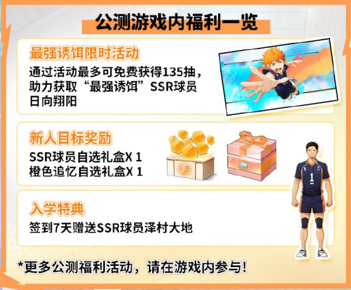 排球少年新的征程手游什么时候上线？10月25日公测开服首发SSR阵容集结！