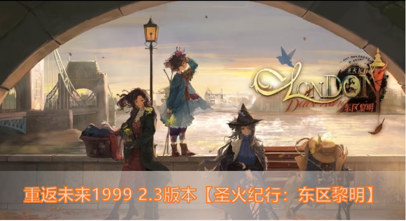 重返未来1999 2.3版本《圣火纪行：东区黎明》10月31日即将开启