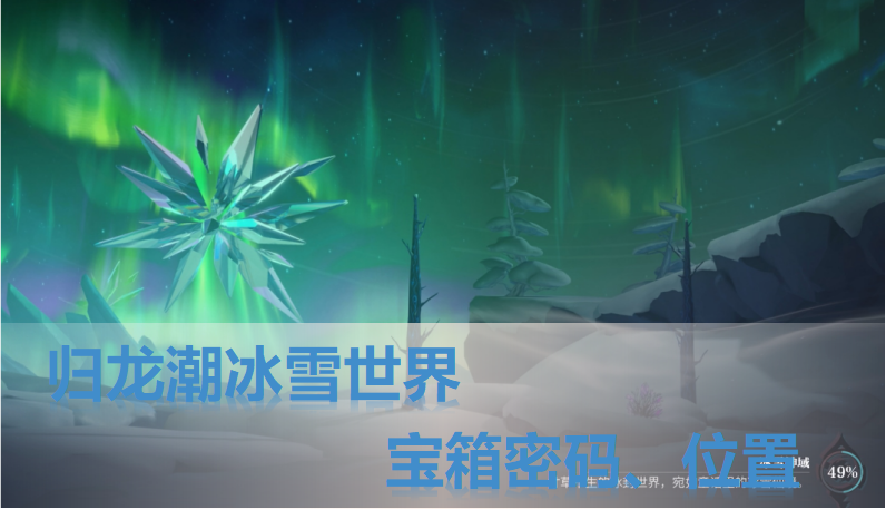 归龙潮冰雪世界密码锁，及冰雪神域宝箱位置攻略大全