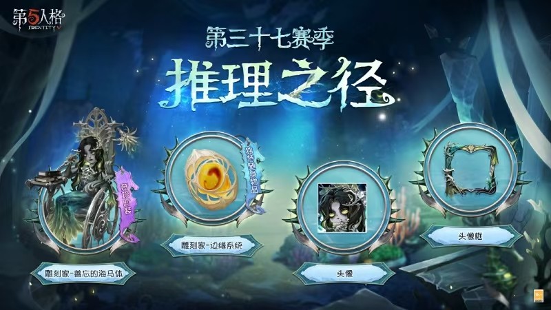 第五人格第三十七赛季【推理之径】排位珍宝活动与奖励爆料！